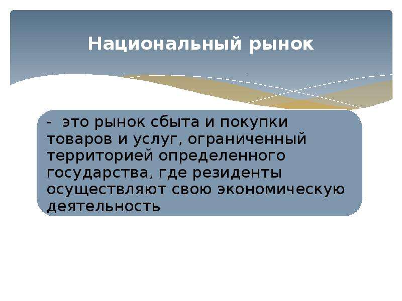 Национальный рынок. Национальный рынок это в экономике. Нац рынок.