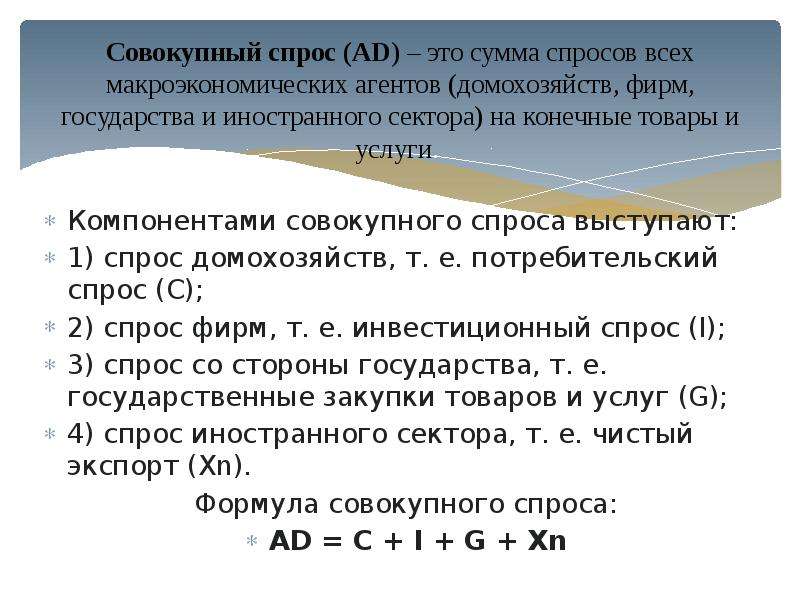 Совокупный спрос представляет собой. Спрос иностранного сектора. Компоненты совокупного спроса. Иностранный сектор и совокупный спрос.. Компонентом совокупного спроса является.