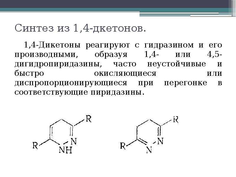 Синтез 5. Пиридазин строение. Циклический дикетон. Пиридазин получение. Окисление дикетонов.