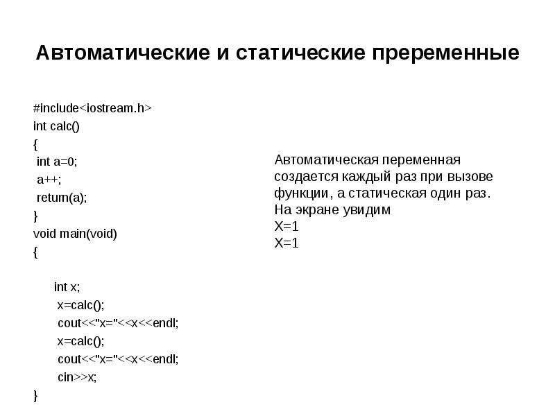 Автоматическая переменная c. Программирование на си. Автоматическая переменная это. Автоматические переменные. INT Calc.