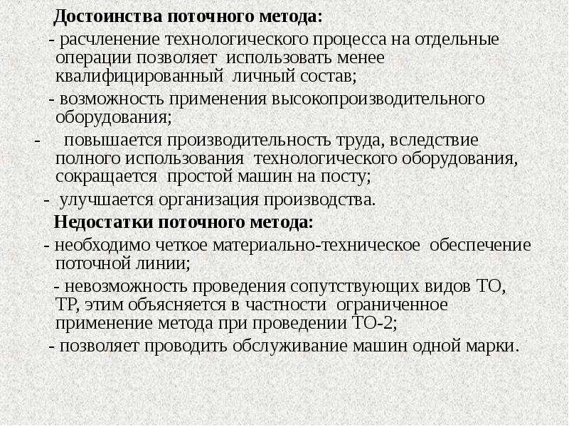 Содержание поточного метода. Достоинство поточного метода. Минусы поточного производства. Недостатки поточного метода. Достоинства и недостатки поточного производства.