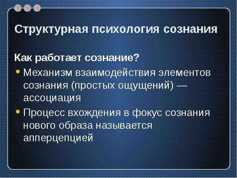 Элементы сознания. Элементы сознания в психологии. Структурная психология сознания. Сознание это в психологии. Психология актов сознания.