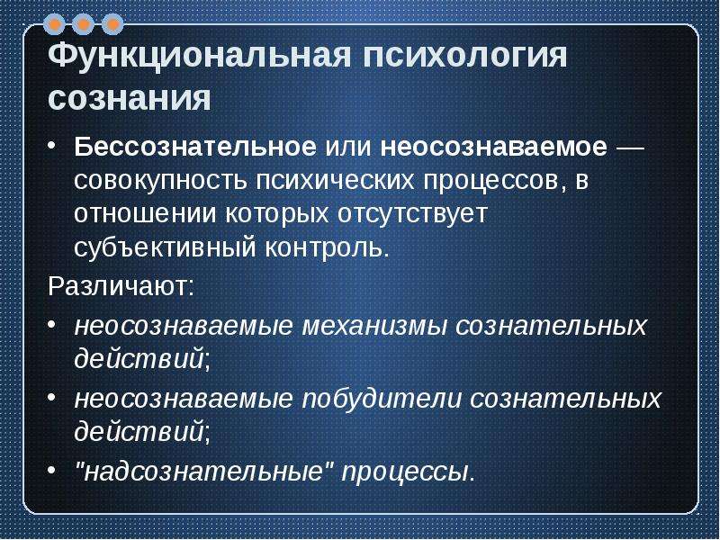 Психика и сознание. Неосознаваемые побудители сознательных действий. Неосознаваемые механизмы сознательных действий. Аспекты сознания в психологии. Подходы в психологии сознания.