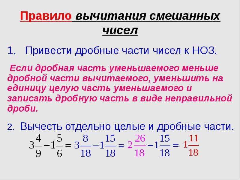 Дробные числа. Правило вычитания смешанных дробей. Вычитание смешанной дроби и обыкновенной дроби. Сложение и вычитание смешанных чисел с разными знаменателями правило. Вычитание дробей смешанных дробей.