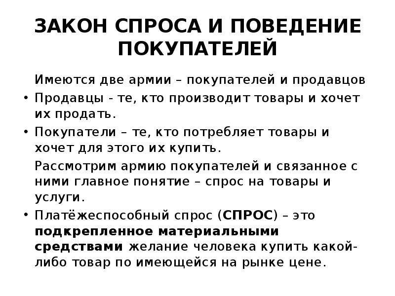 5 законы спроса. Закон спроса и поведение покупателей. Принципы закона спроса. Произведенная продукция продана покупателю. Реакция продавца на поведение покупателя.