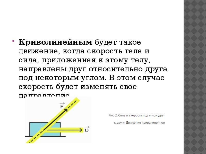 Прямолинейное криволинейное движение презентация