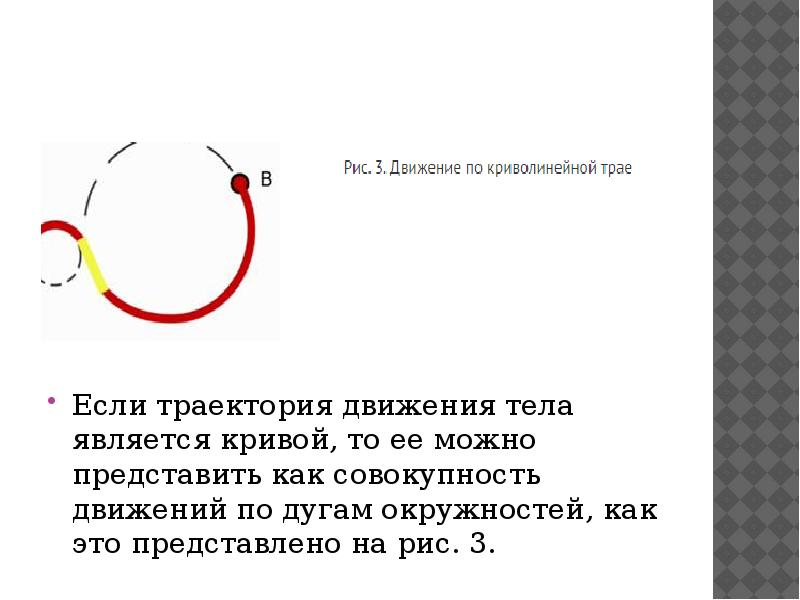 Прямолинейное криволинейное движение презентация