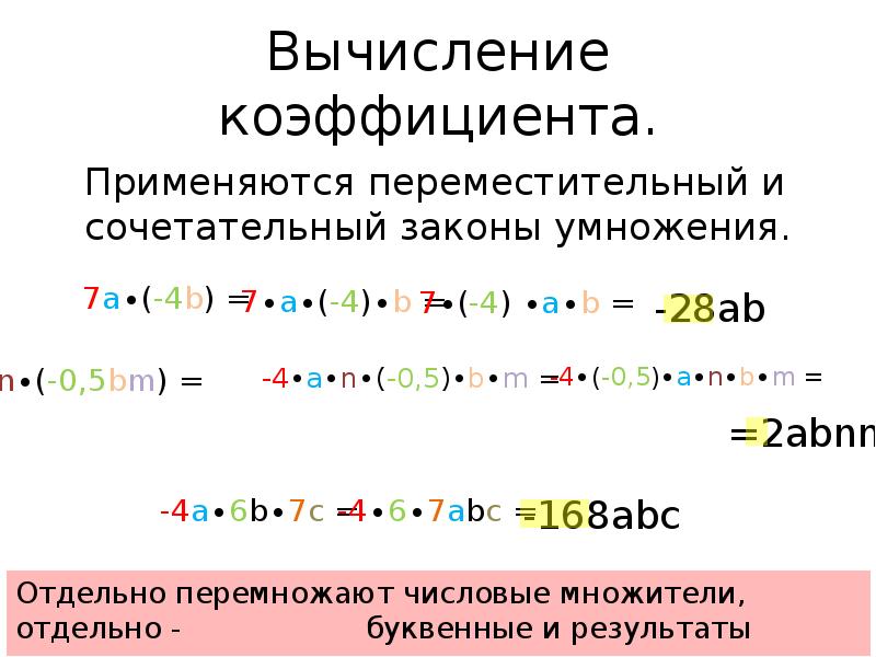 Умножение рациональных чисел коэффициент. Умножить на коэффициент. Число умножить на коэффициент. Сочетательное свойство умножения рациональных чисел. Как умножить число на коэффициент.