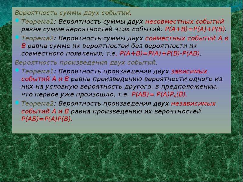 Вероятность суммы двух событий. Произведение несовместных событий. Вероятность произведения двух несовместных событий. Вероятность произведения несовместных событий равна. Произведение несовместных событий равно.