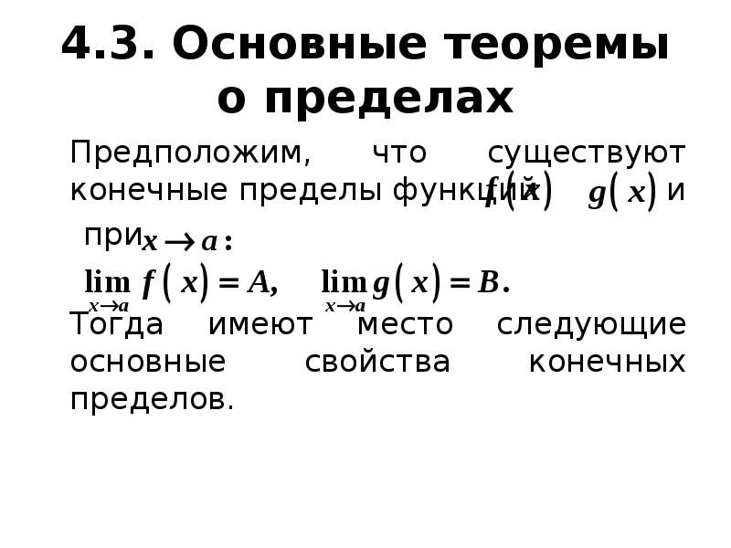 Теоремы о пределах функции. Конечный предел. Конечный предел функции. Теоремы о конечных пределах функций. Основные пределы.