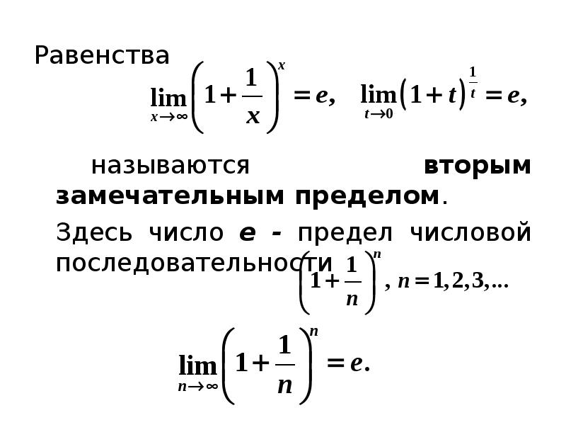 Математический анализ пределы. Число е предел. Предел последовательности число е. Второй замечательный предел. Число е второй замечательный предел.