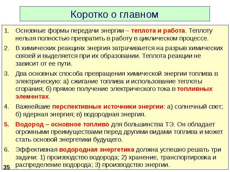 Химическая энергия это. Работа и теплота как формы передачи энергии в химии. Работа и теплота как формы передачи энергии. Химическая энергия 8 класс технология. Хранилищами химической энергии являются.