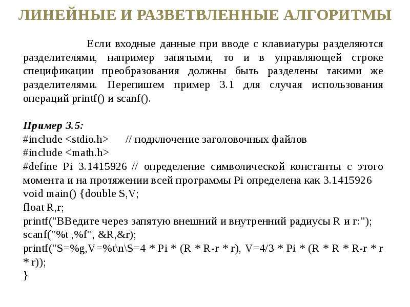 Линейное приложение. Линейные программы. Линейная разветвленная. Спецификации преобразования. Лекция алгоритма.