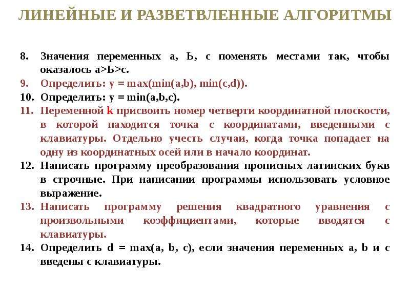 Изменяемая переменная. Значение линейных. Линейные и разветвленные алгоритмы. Линейные и нелинейные алгоритмы лекция. Что означает линейный.