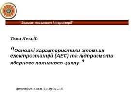 Основні характеристики атомних електростанцій (АЕС) та підприємств ядерного паливного циклу