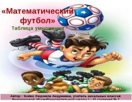 Математический футбол. Таблица умножения