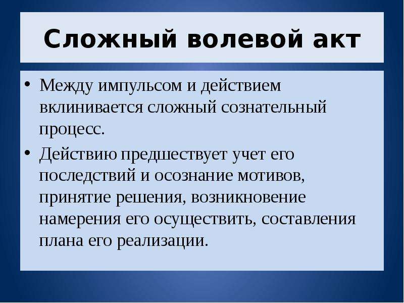 Акт воли. Сложный волевой акт. Сложный волевой процесс. Сложное волевое поведение. Оферта это волевой акт.