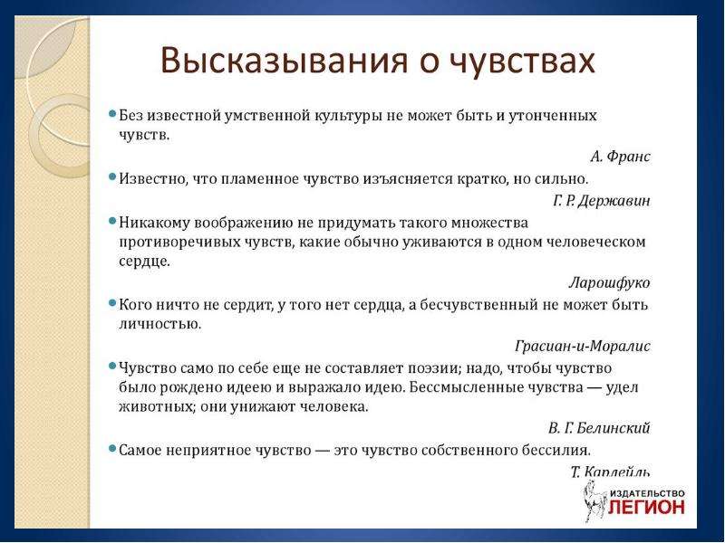 Какие чувства переживал. Высказывания о чувствах. Афоризмы про эмоции и чувства. Высказывания про чувства и эмоции. Высказывания про эмоции.