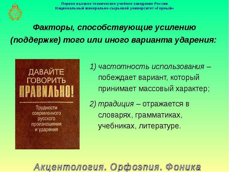 Культура речи произношения. Орфоэпия и акцентология презентация. Акцентология это в русском языке. Фоника это в литературе. Акцентология в литературе примеры.