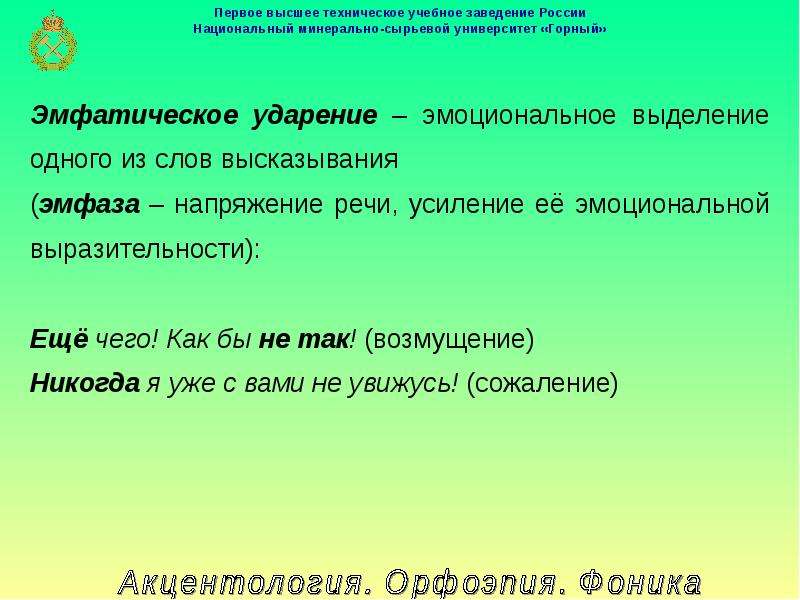 Культура речи ударение. Эмфатическое ударение примеры. Текст с эмфатическим ударением. Эмоциональное ударение примеры. Логическое и эмфатическое ударение.