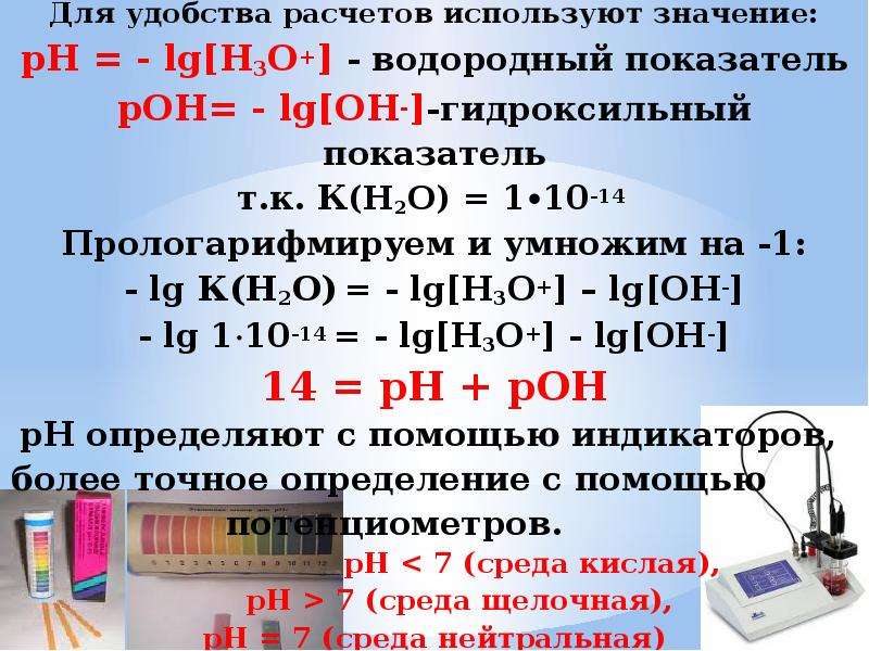 Рн рон. Водородный и гидроксильный показатели среды. Гидроксильный показатель Poh. Водородный PH И гидроксильный Poh показатели. Протолитическое равновесие в неводных растворах.