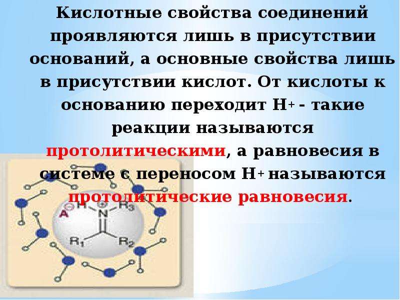 Кислотные соединения. Равновесие в растворах кислот и оснований. Равновесие в водных растворах. Протолитические (кислотно-основные) равновесия.. Протолитическое равновесие в водных растворах кислот и оснований.