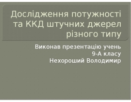 Дослідження потужності та ККД штучних джерел різного типу