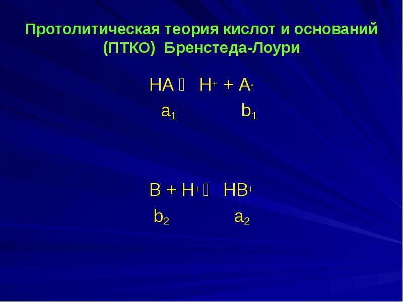 Протолитическая теория оснований. Протолитическая теория кислот и оснований. Протолитическая теория кислот и оснований Бренстеда-Лоури. ЗДМ В аналитической химии. Теория Бренстеда Лоури кислот и оснований.