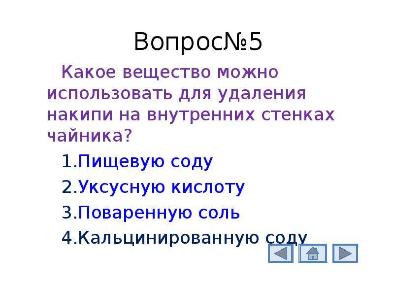 Какое вещество можно использовать для удаления накипи на внутренних стенках чайника