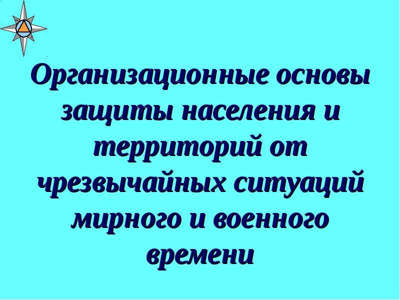 Защита населения от чс мирного времени