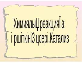 Химиялық реакцияның жылдамдығы. Катализ