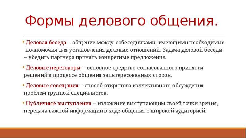 Конкретное предложение. Деловая беседа – это вид общения…. Основная задача делового общения. Деловая беседа как форма делового общения. Деловая беседа как основная форма делового общения.