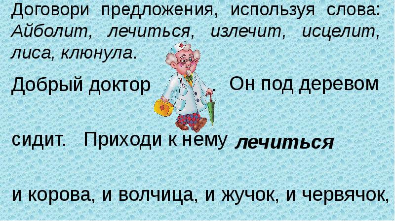 Какие синонимы в тексте всех излечит исцелит добрый доктор Айболит. Игра продолжи строку всех излечит, исцелит....