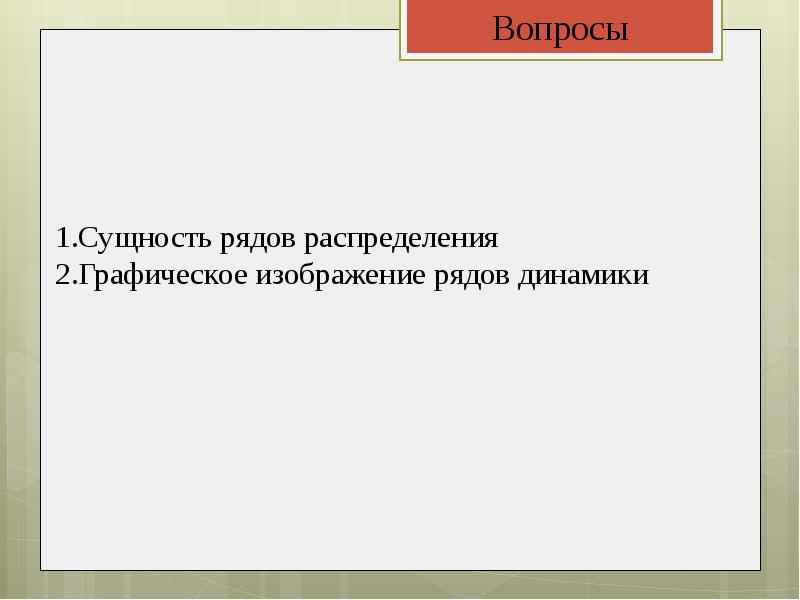 Сущность вопроса. Сущность и виды рядов динамики. Сущность рядов распределения. Ряд динамики и ряд распределения. Сущность рядов распределения в статистике.