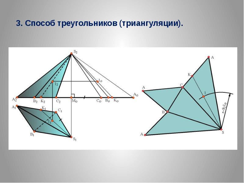 Способ треугольника. Построение развертки метод триангуляции. Развертка пирамиды методом триангуляции. Метод триангуляции Начертательная геометрия. Развертка методом треугольника.