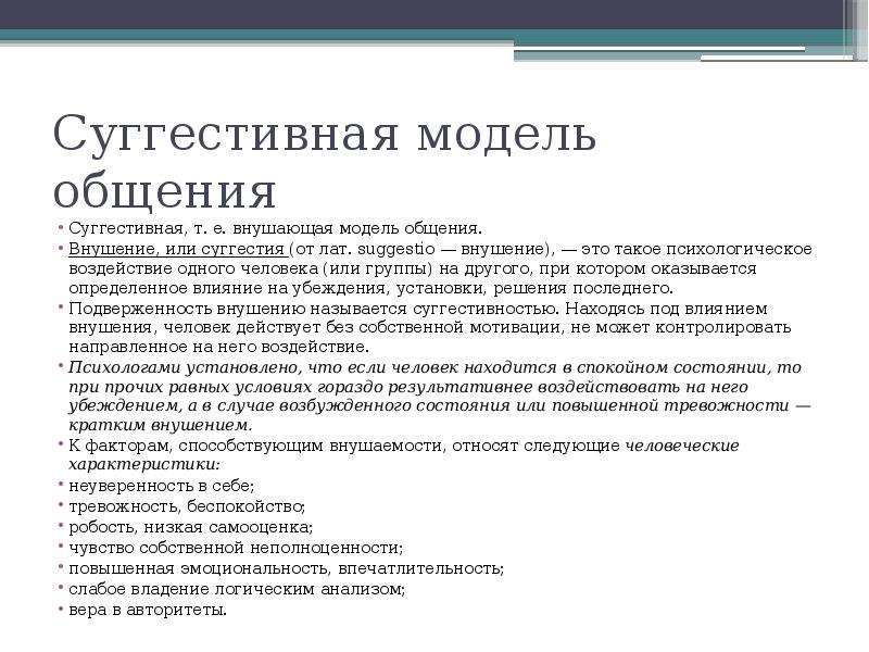 Суггестивный это. Суггестивная модель общения. Модели общения в психологии. Суггестивная модель общения пример. Суггестия это в психологии.