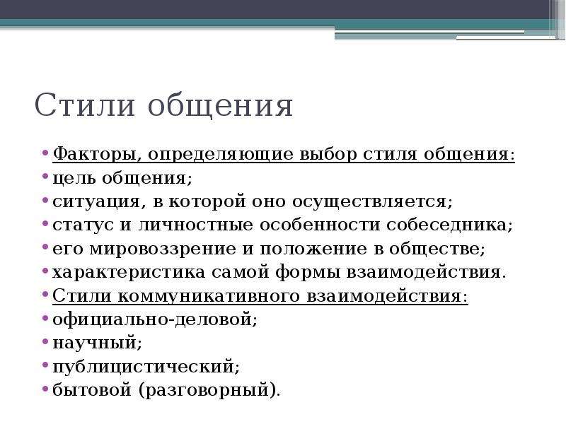 Автор стилей общения. Стили общения. Стили общения в психологии. Стили общения в психологии общения. Выбор стиля общения.