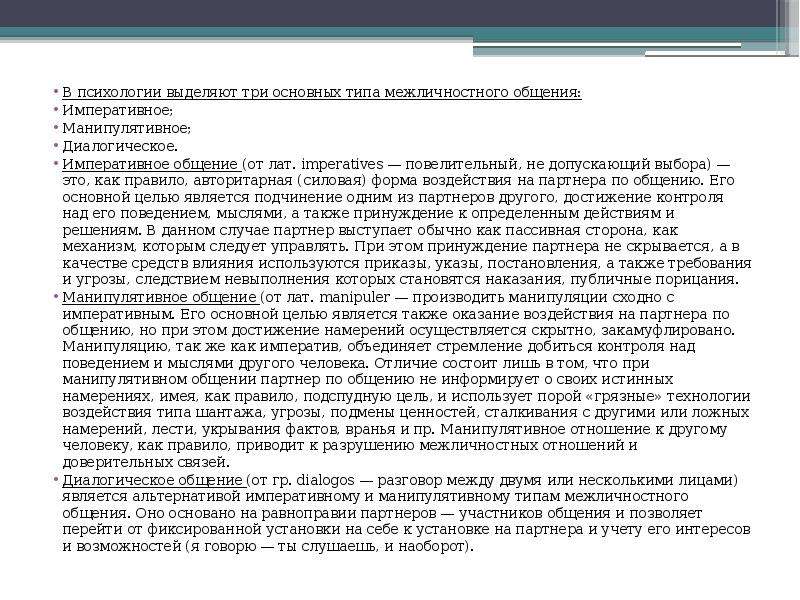 Диалогическое манипулятивное императивное общение. Типы общения императивное манипулятивное и диалогическое. Императивное общение это в психологии примеры. Типы межличностных отношений императивное. Что общего императивное, манипулятивное, диалогическое.