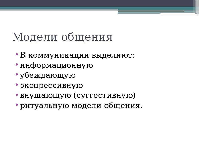 Моделирование педагогического общения. Модели общения. Модели общения информационная убеждающая. Синтоническая модель общения. Ритуальная модель педагогического общения.