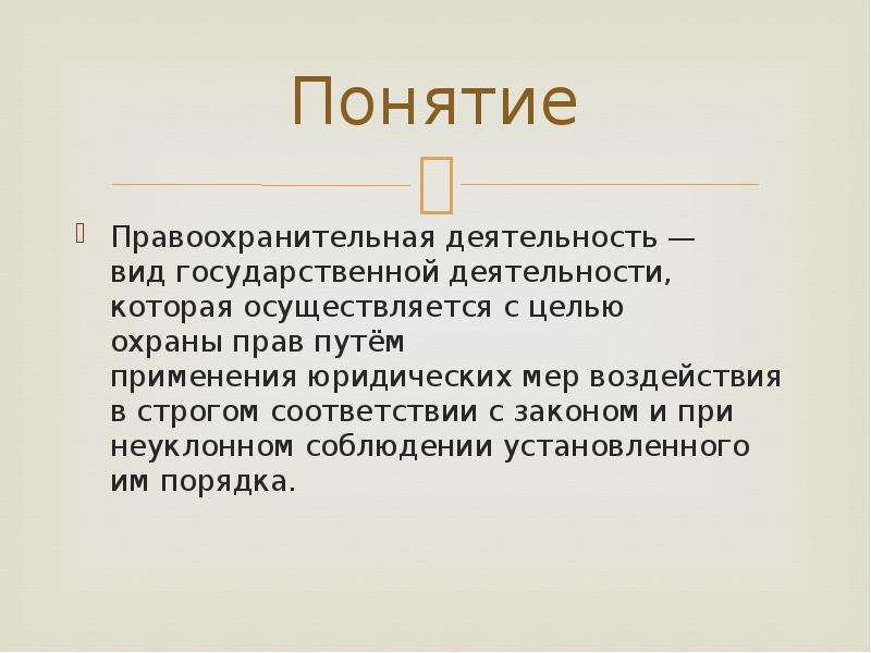 2 понятие правопорядка. Судебная деятельность понятие. Понятие правоохранительного права. Понятие правоохраны. Пон понятия правопорядка.