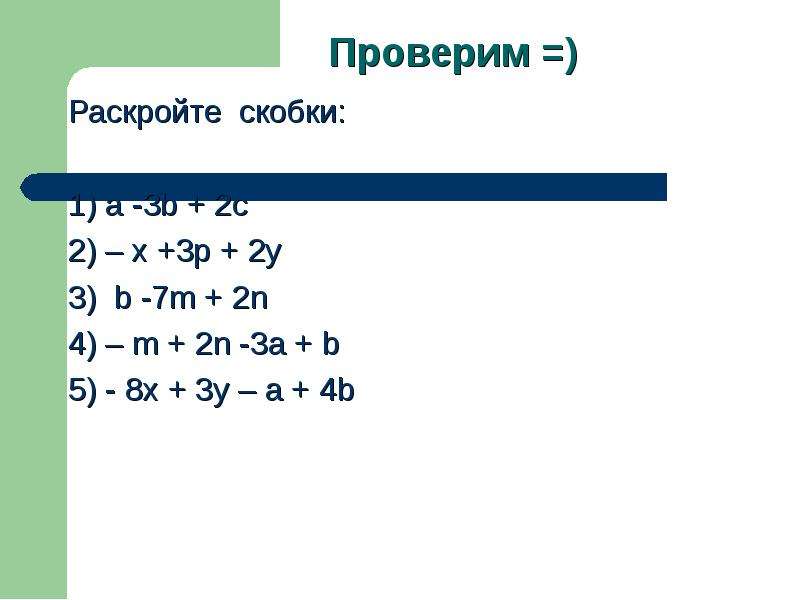 Раскройте скобки x 1