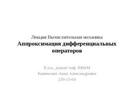 Вычислительная механика. Аппроксимация дифференциальных операторов
