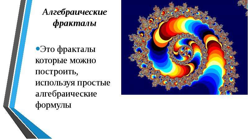 Путешествие в мир фракталов проект по математике