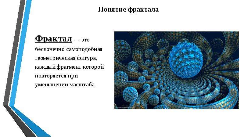 Загадочный мир фракталов проект