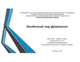Загадочный мир фракталов