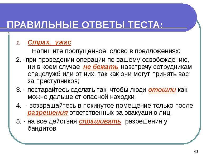 Пропускать писать. При проведении операции по твоему освобождению ни в коем случае. Напишите пропущенное слово. Международный терроризм тест с ответами. Запиши пропущенные слова терроризм.