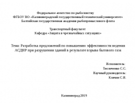 Предложения по повышению эффективности ведения АСДНР при разрушении зданий в результате взрыва бытового газа