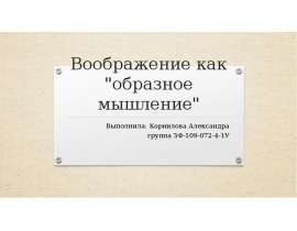 Воображение как "образное мышление"