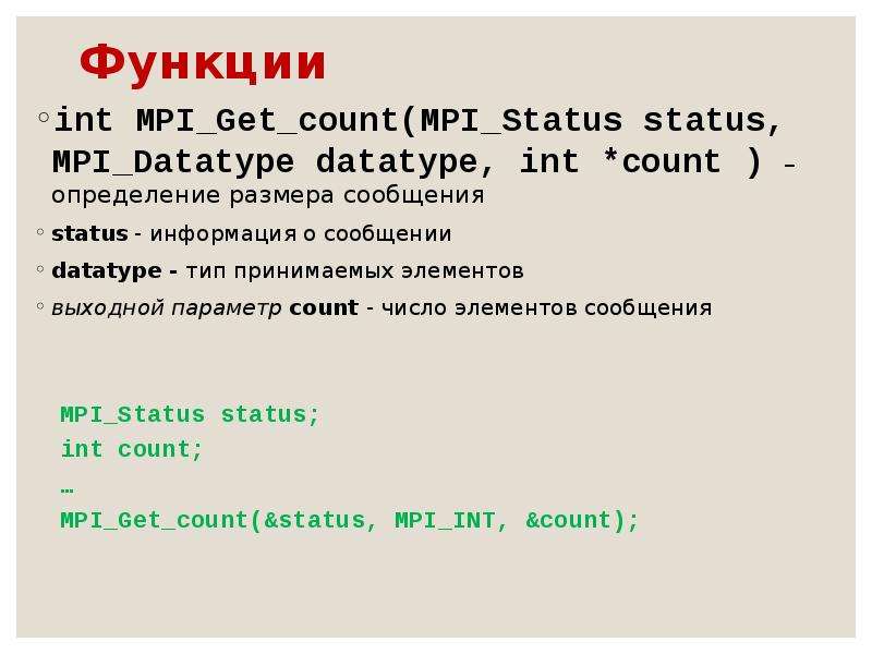 Get counts. MPI get count пример. MPI status ignore. Размер сообщения.