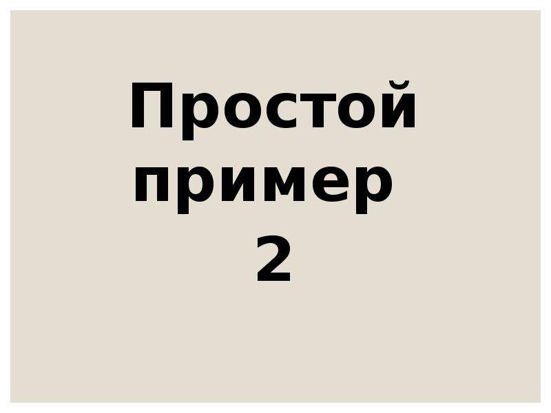 Просто например. Этот простой пример. Просто примеры. Не простой пример.